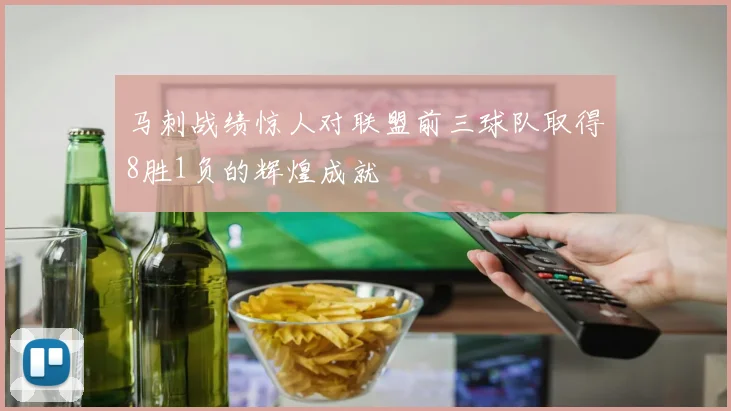 马刺战绩惊人对联盟前三球队取得8胜1负的辉煌成就