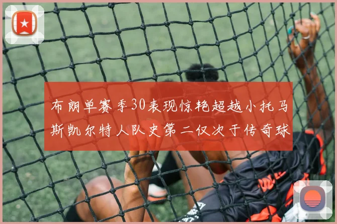 布朗单赛季30表现惊艳超越小托马斯凯尔特人队史第二仅次于传奇球星
