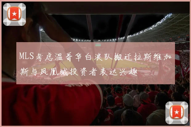 MLS考虑温哥华白浪队搬迁拉斯维加斯与凤凰城投资者表达兴趣